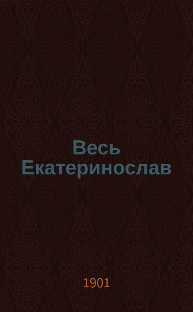 Весь Екатеринослав : Справ. кн. ... на 1901 г.