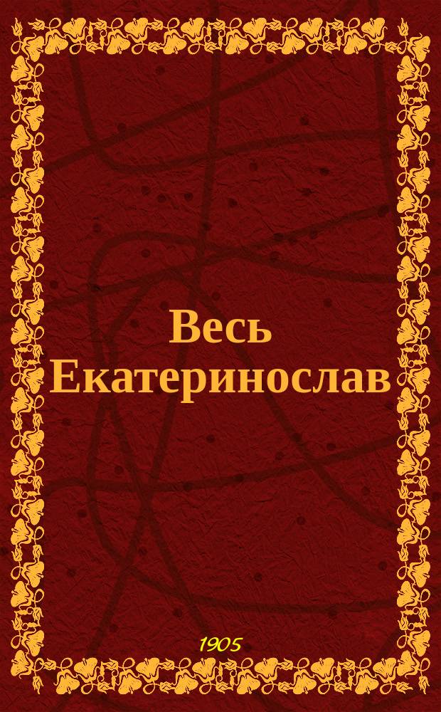 Весь Екатеринослав : Справ. кн. ... на 1905 г.