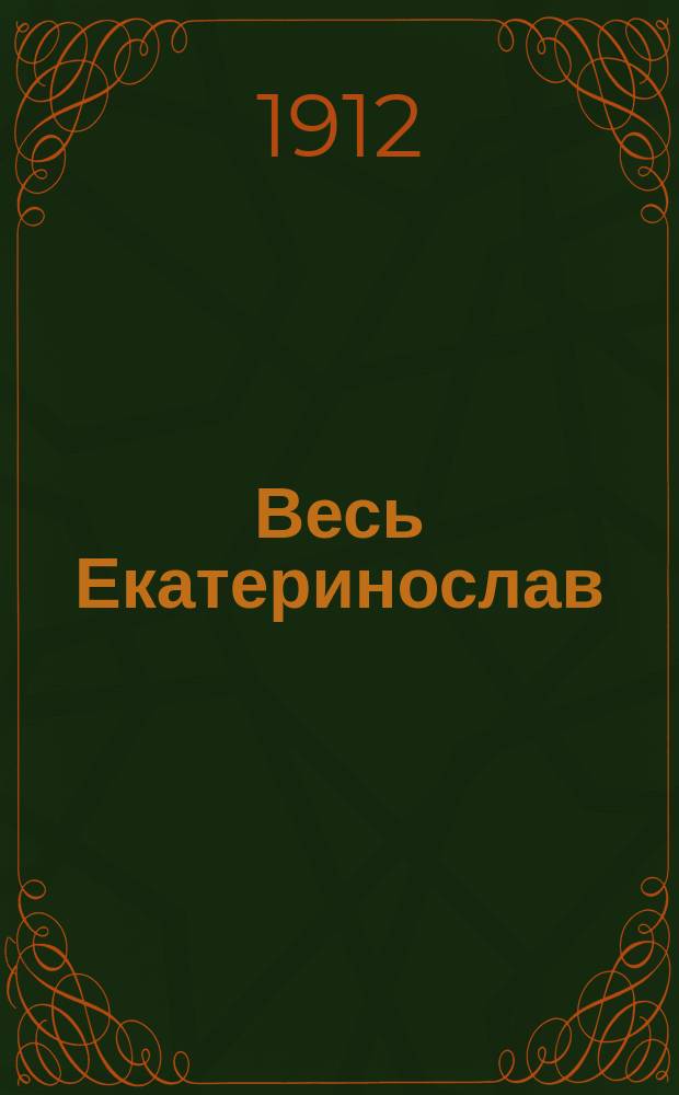Весь Екатеринослав : Справ. кн. ... 1912 г.