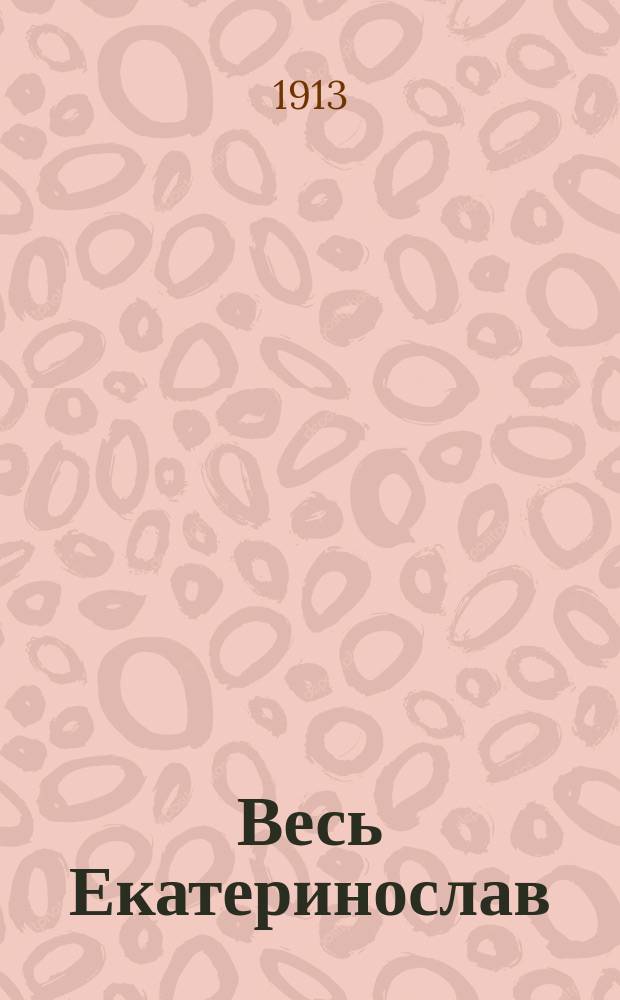Весь Екатеринослав : Справ. кн. ... 1913 г.