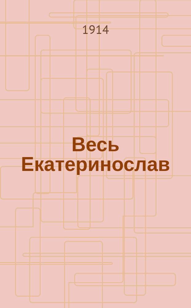 Весь Екатеринослав : Справ. кн. ... 1914 г.