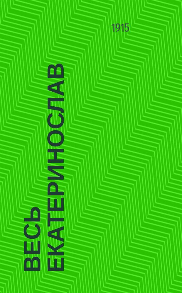 Весь Екатеринослав : Справ. кн. ... 1915 г.