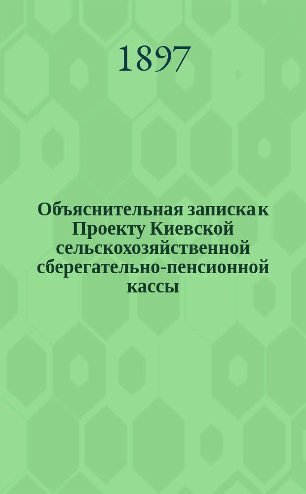 Объяснительная записка к Проекту Киевской сельскохозяйственной сберегательно-пенсионной кассы