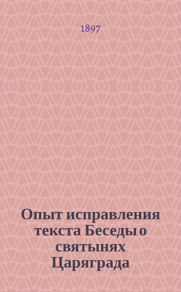 Опыт исправления текста Беседы о святынях Царяграда