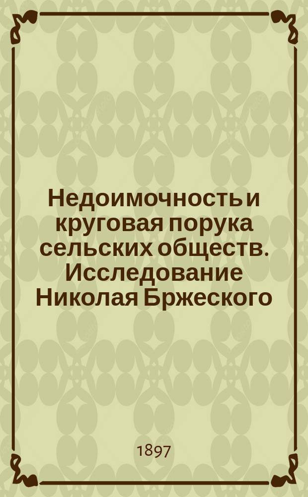Недоимочность и круговая порука сельских обществ. Исследование Николая Бржеского, магистра фин. права. Спб., 1897 : (Отзыв в Юрид. фак.)