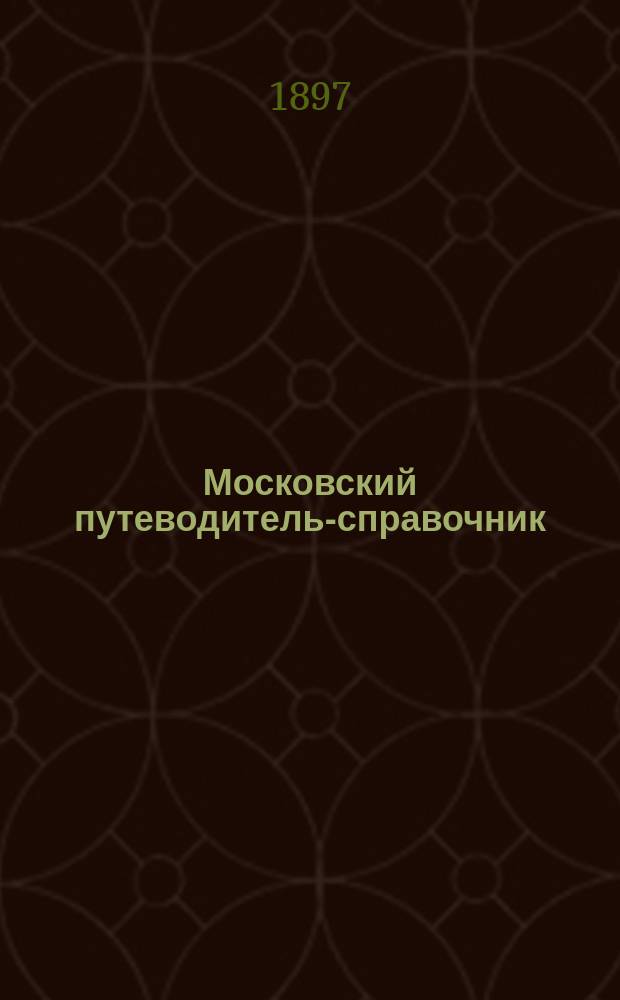 Московский путеводитель-справочник