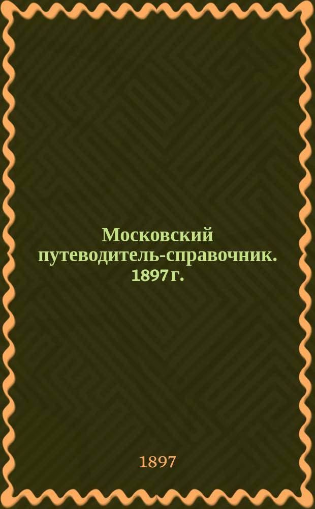 Московский путеводитель-справочник. 1897 г.