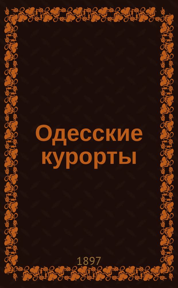 Одесские курорты : Справ. кн. и путеводитель по бальнеол. и др. лечеб. учреждениям Одессы : Для желающих лечиться лиманами, морем, гидропатией, минер. водами и проч. : Со ст.: д-ра В. Абеля "Куяльницкий (Андреевский) лиман", д-ра А. Воллернера "Гидротерапия" и др. : Прил.: карта одес. лиманов