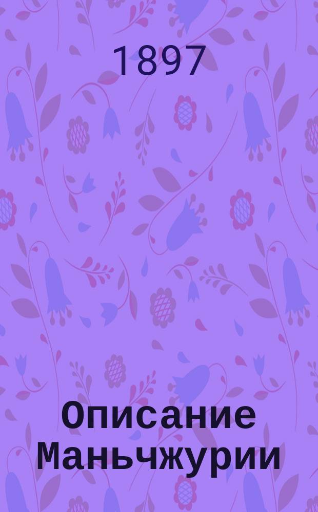 Описание Маньчжурии