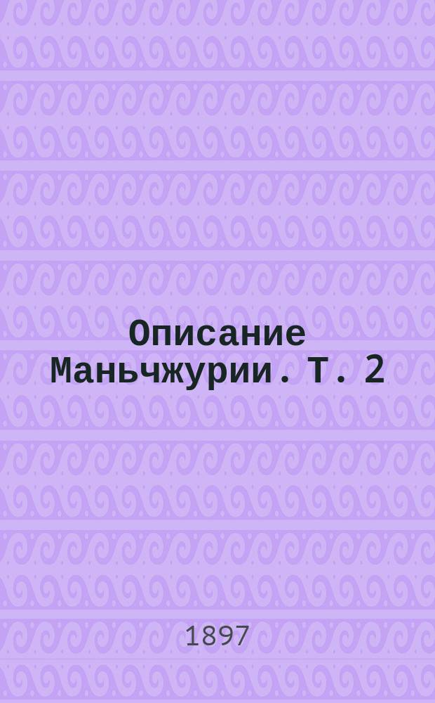 Описание Маньчжурии. Т. 2 : Приложения
