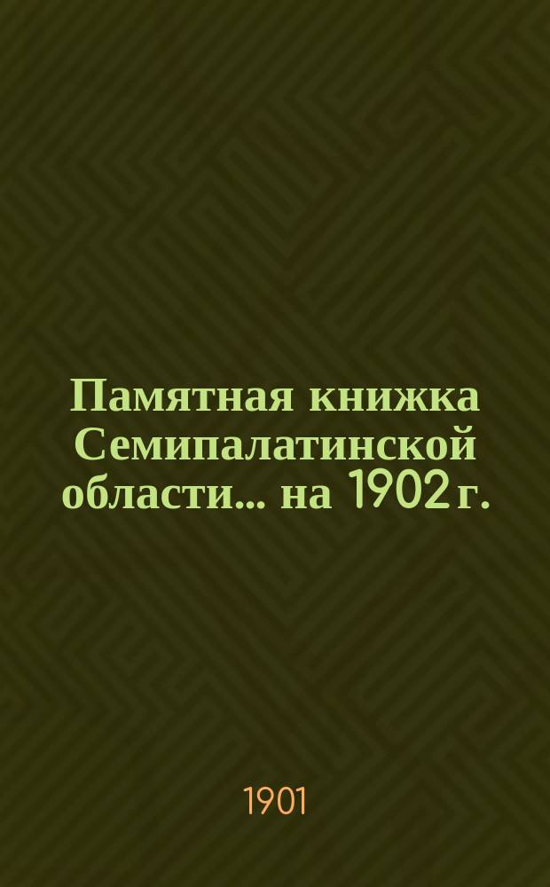 Памятная книжка Семипалатинской области... ... на 1902 г.