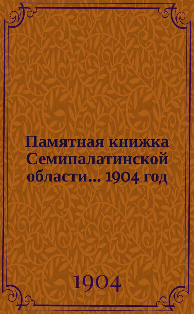 Памятная книжка Семипалатинской области... ... 1904 год