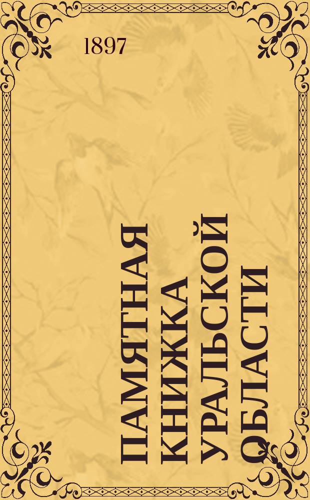 Памятная книжка Уральской области