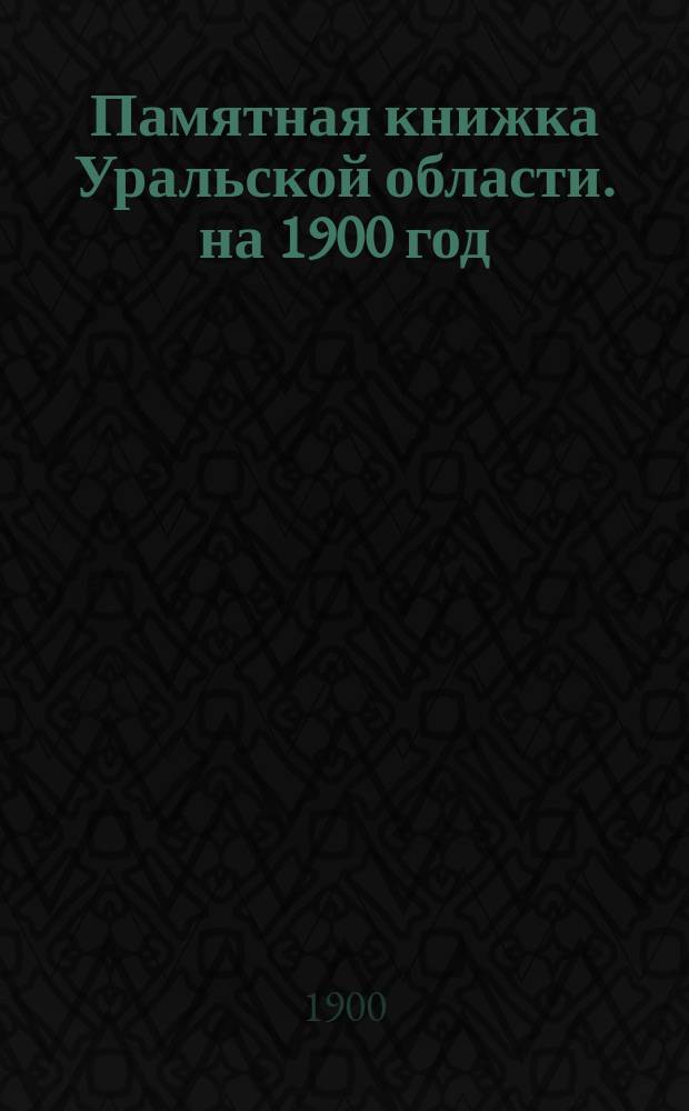 Памятная книжка Уральской области. на 1900 год