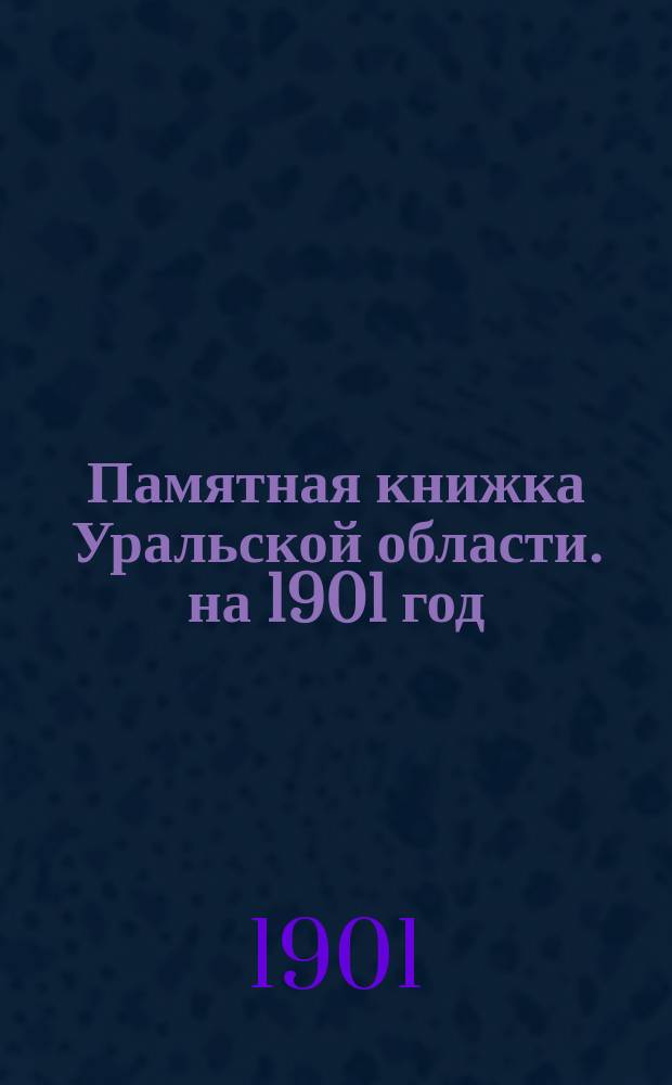 Памятная книжка Уральской области. на 1901 год