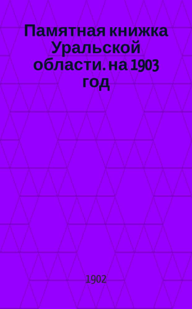 Памятная книжка Уральской области. на 1903 год