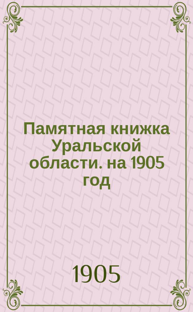 Памятная книжка Уральской области. на 1905 год