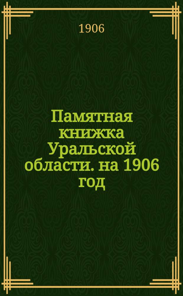 Памятная книжка Уральской области. на 1906 год