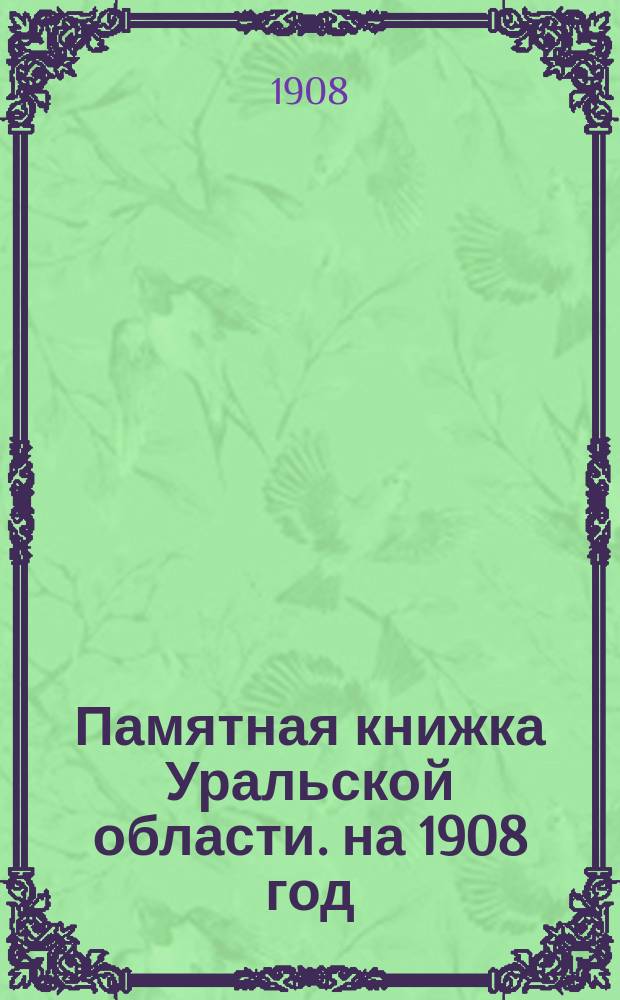 Памятная книжка Уральской области. на 1908 год