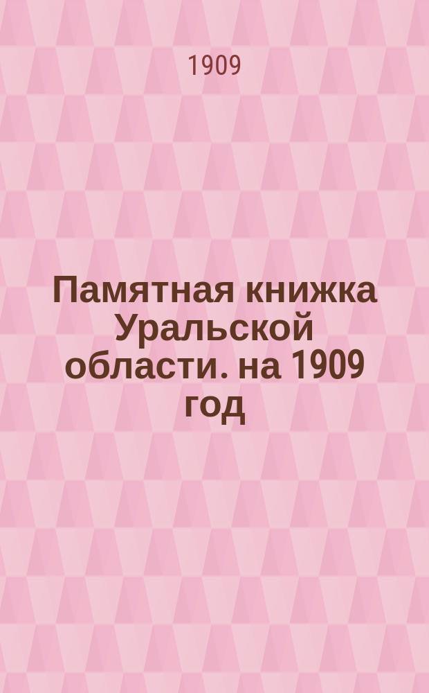 Памятная книжка Уральской области. на 1909 год