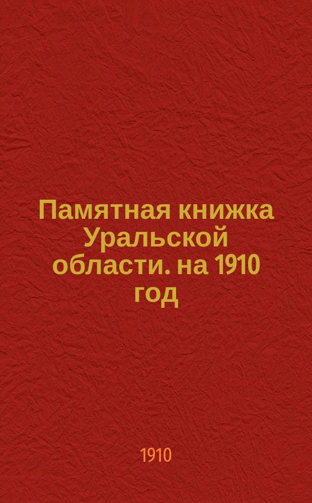Памятная книжка Уральской области. на 1910 год