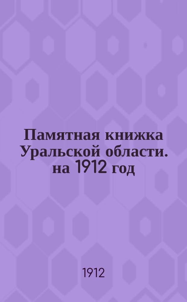 Памятная книжка Уральской области. на 1912 год