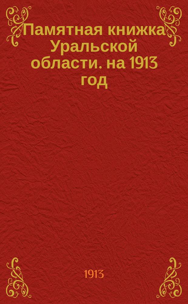 Памятная книжка Уральской области. на 1913 год