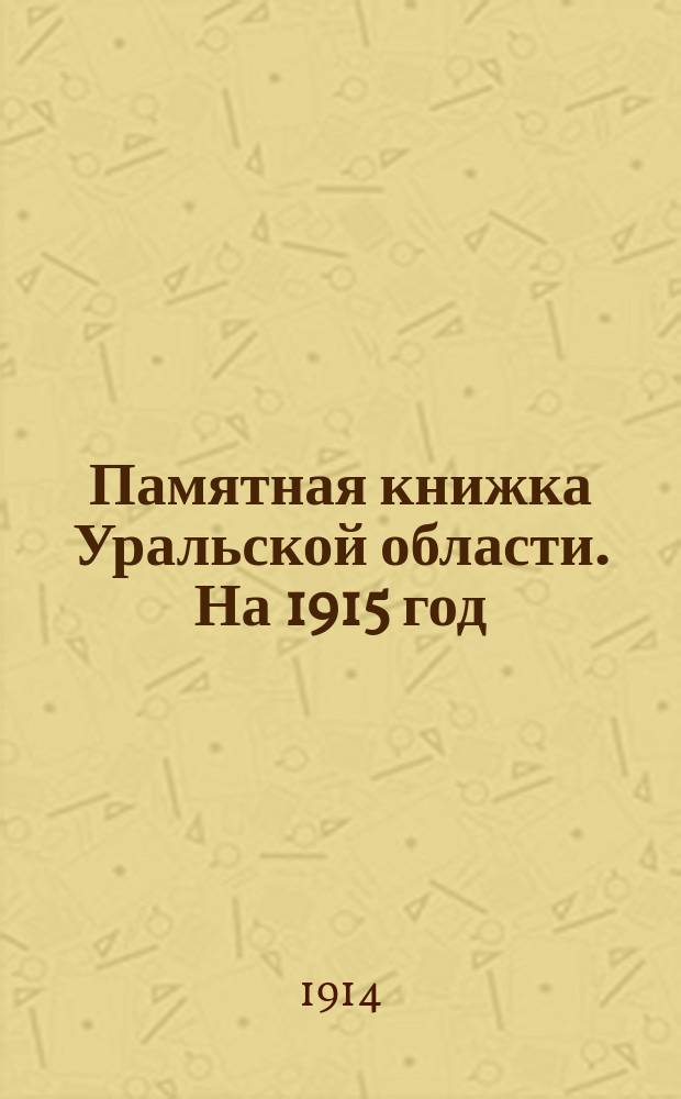 Памятная книжка Уральской области. На 1915 год