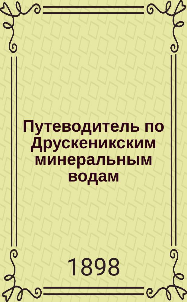 Путеводитель по Друскеникским минеральным водам
