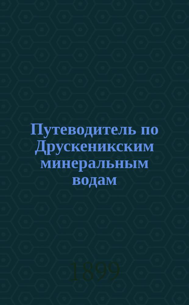 Путеводитель по Друскеникским минеральным водам