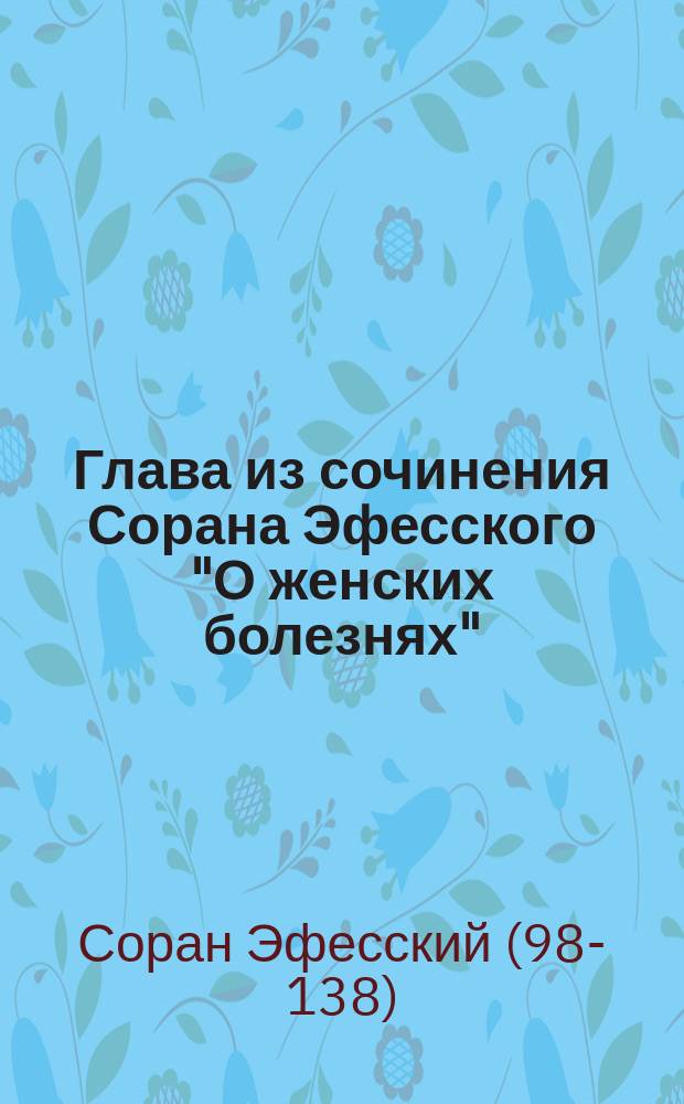 Глава из сочинения Сорана Эфесского "О женских болезнях"