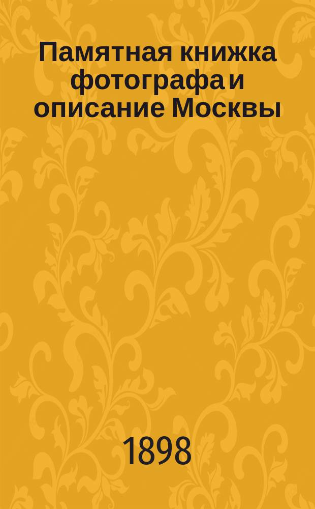 Памятная книжка фотографа и описание Москвы