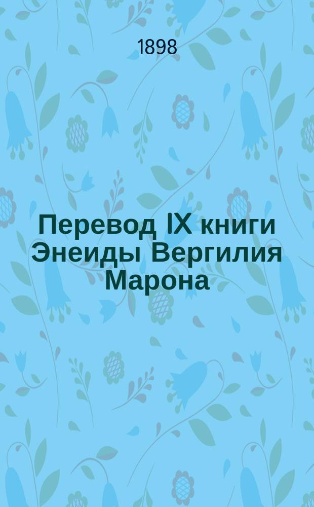 ...Перевод IX книги Энеиды Вергилия Марона : С прил. подстроч. слов. и прим
