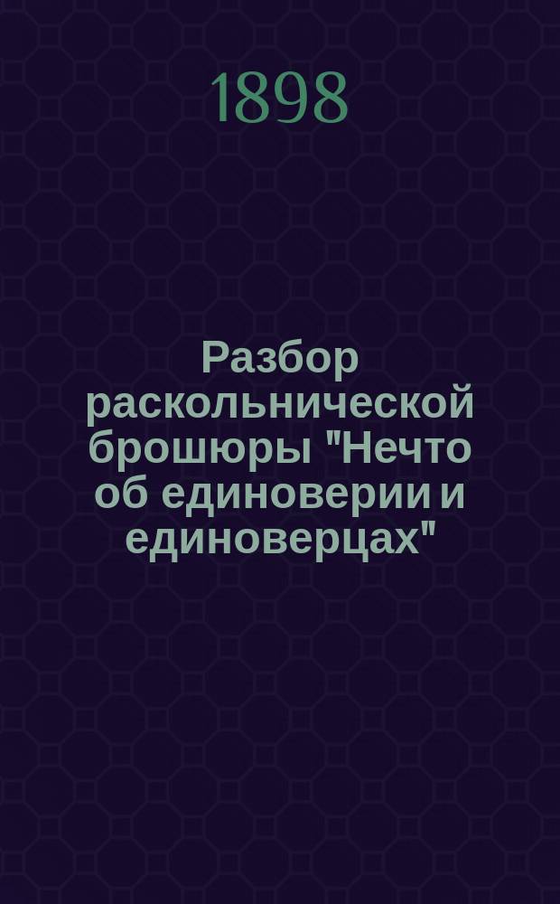 Разбор раскольнической брошюры "Нечто об единоверии и единоверцах"