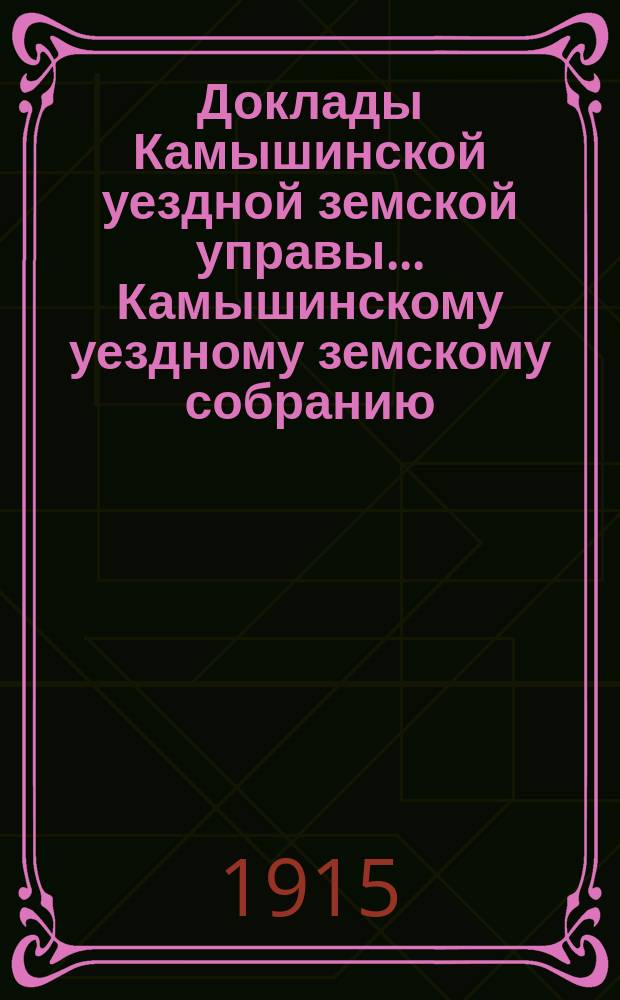Доклады Камышинской уездной земской управы... Камышинскому уездному земскому собранию... [L] очередному... 1915 года : О дорожных сооружениях