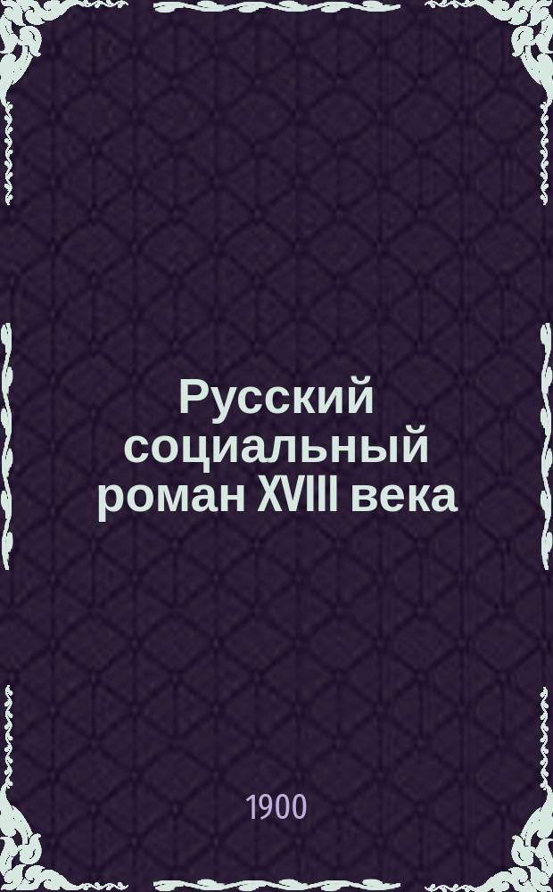 Русский социальный роман XVIII века : ("Путешествие в землю Офирскую г. С. швецкого дворянина". Сочинение князя М.М. Щербатова)