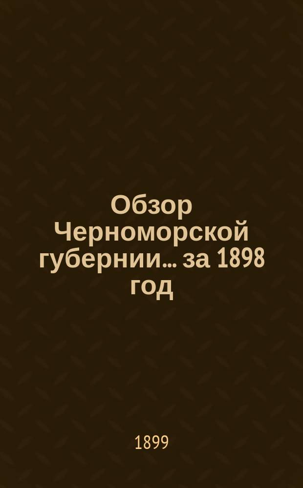 Обзор Черноморской губернии... за 1898 год