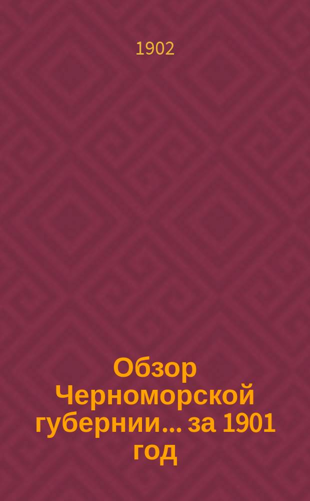 Обзор Черноморской губернии... за 1901 год