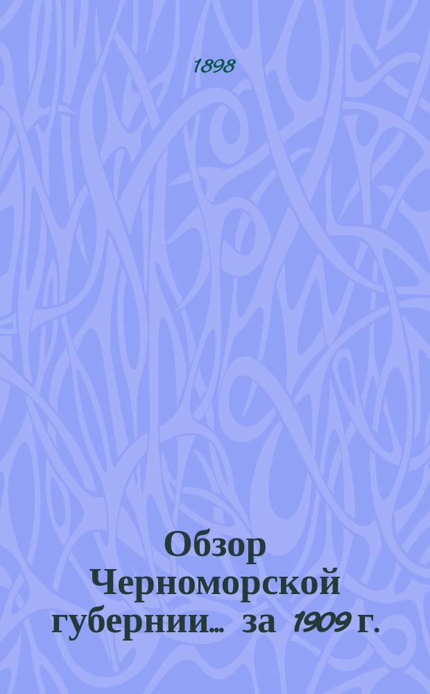 Обзор Черноморской губернии... за 1909 г.