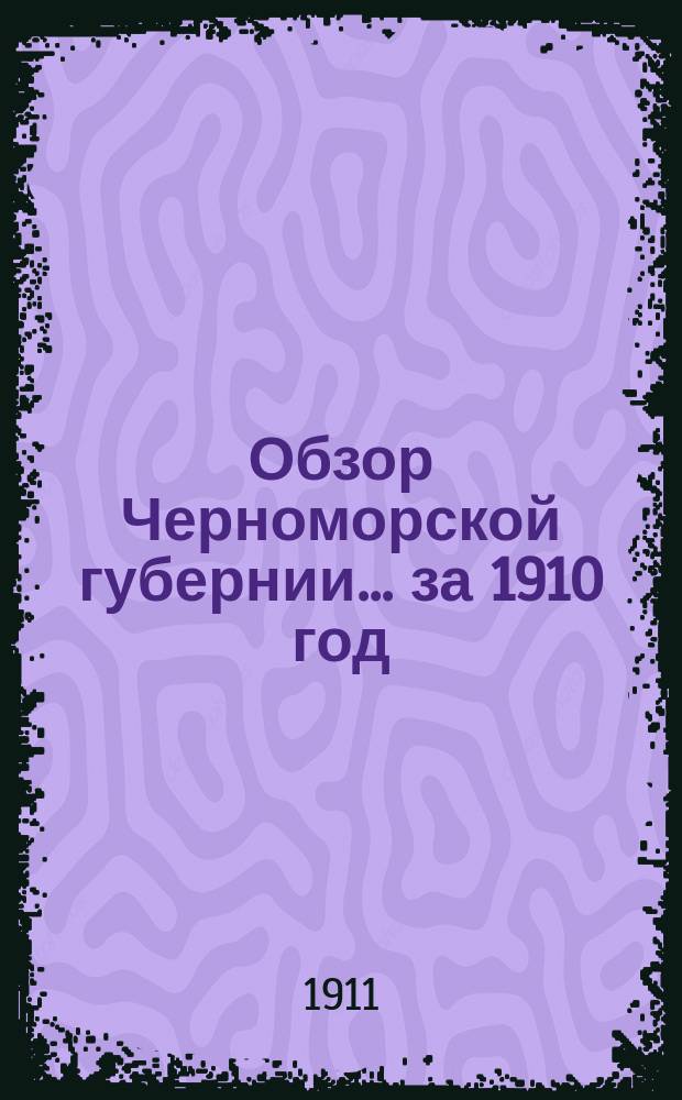 Обзор Черноморской губернии... за 1910 год