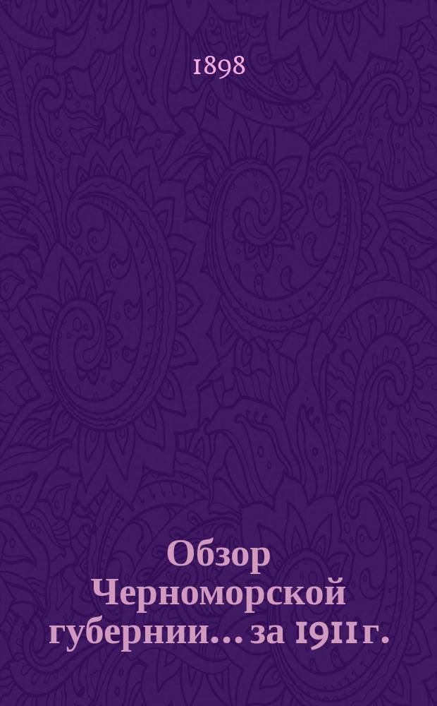 Обзор Черноморской губернии... за 1911 г.