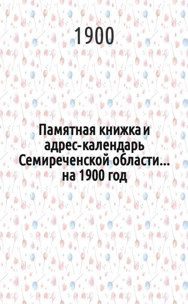 Памятная книжка и адрес-календарь Семиреченской области... на 1900 год