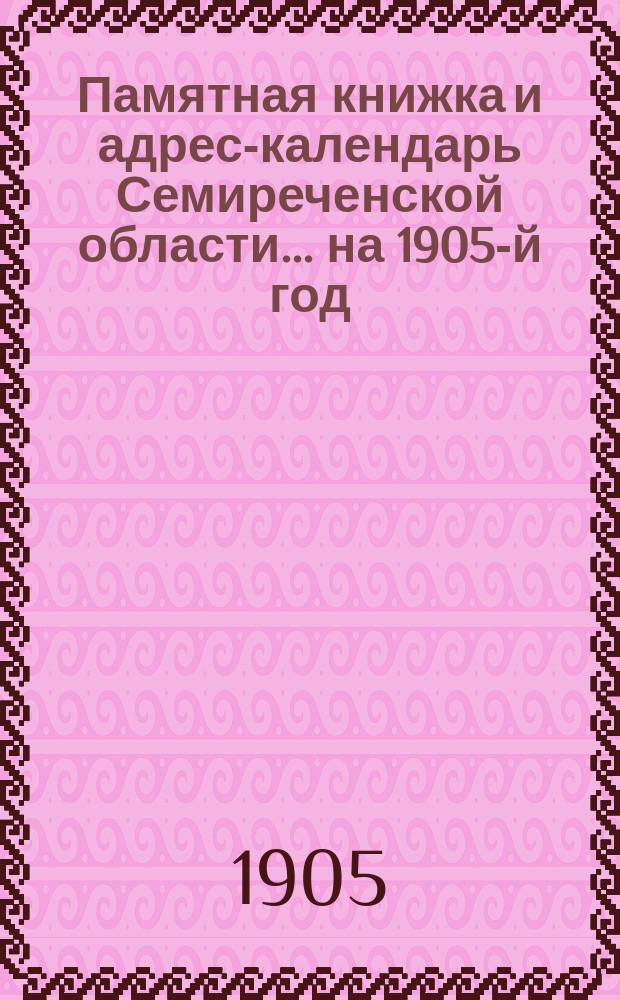 Памятная книжка и адрес-календарь Семиреченской области... на 1905-й год