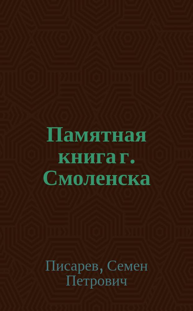 Памятная книга г. Смоленска : Ист.-соврем. очерк, указ. и путеводитель