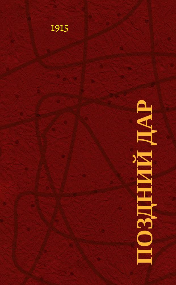 Поздний дар : К персид. сказанию "Отец и сын"