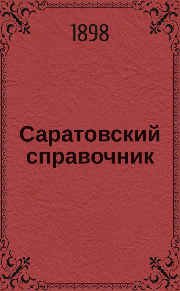 Саратовский справочник