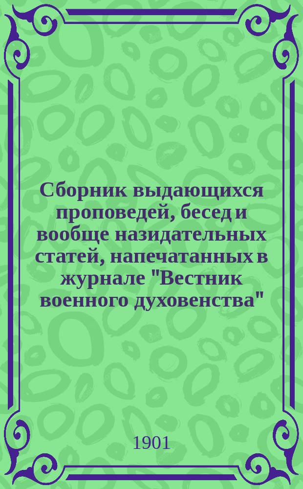 Сборник выдающихся проповедей, бесед и вообще назидательных статей, напечатанных в журнале "Вестник военного духовенства".. : Т. 1-3. Т. 3