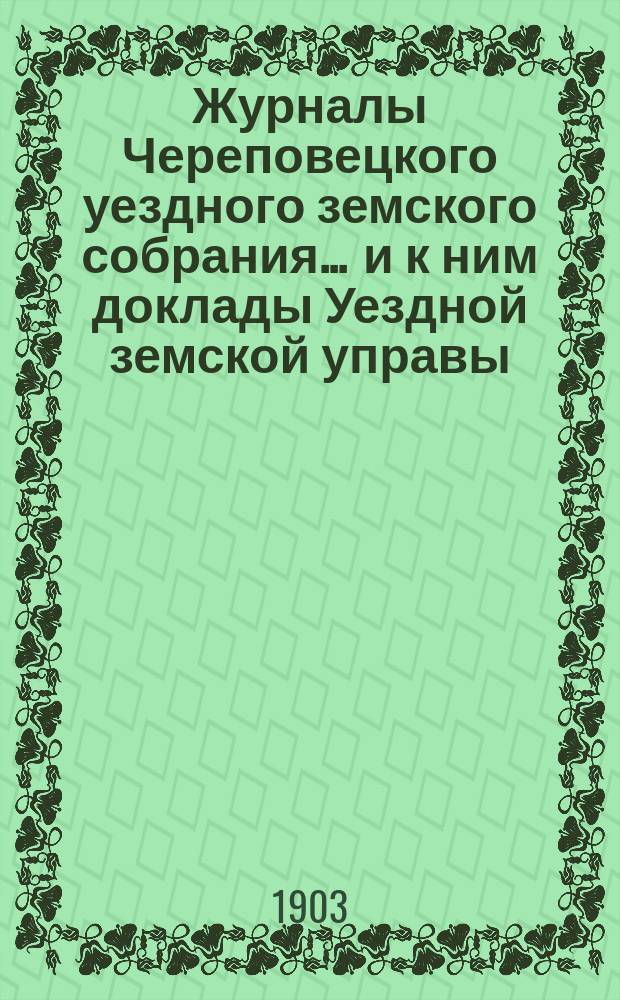 Журналы Череповецкого уездного земского собрания ... и к ним доклады Уездной земской управы. 1870 года