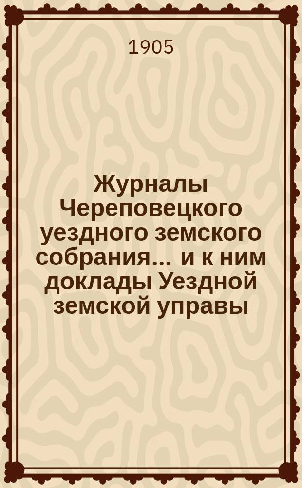 Журналы Череповецкого уездного земского собрания ... и к ним доклады Уездной земской управы. 1871 года