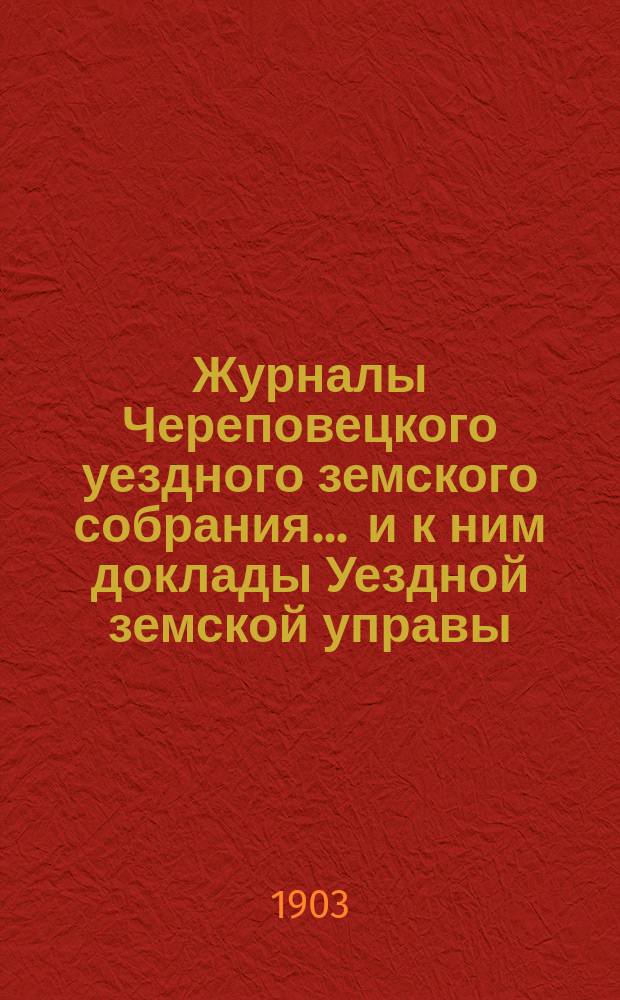 Журналы Череповецкого уездного земского собрания ... и к ним доклады Уездной земской управы. 1900 год